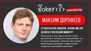 Максим Дорофеев — Студенческий синдром: почему мы все делаем в последний момент?