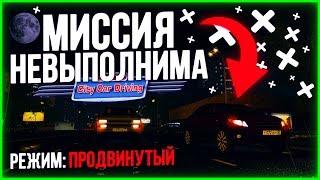 МИССИЯ НЕВЫПОЛНИМА! ЭТО НАСТОЯЩИЙ АД! ПРОДВИНУТЫЙ РЕЖИМ! - City Car Driving