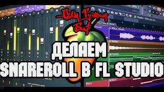 Гуди Гудвин бит. SnareRoll в FL Studio