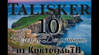 Виски Talisker 10 лет выдержки  Обзор и дегустация от Коктейль ТВ