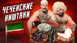 НАКОРМИЛ ГОГУ МЯСОМ ИЗ ЧЕЧНИ