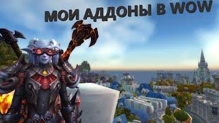 МОИ АДДОНЫ WOW 8.3