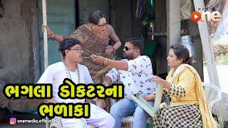 Bhagla Doctor Na Bhalaka  |  Gujarati Comedy | One Media