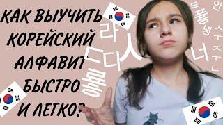 КАК ВЫУЧИТЬ КОРЕЙСКИЙ АЛФАВИТ БЫСТРО И ЛЕГКО ?