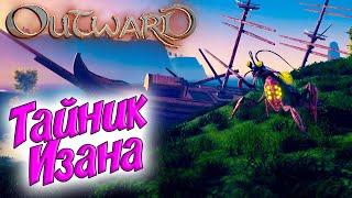 Outward #5  Лагерь бандитов  Тайник Изана 