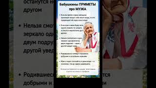 бабушкин приметы про мужа #приметы #советы #притча #добро #семья #муж