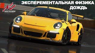 Как добавить дождь и экспериментальную физику в Assetto Corsa.