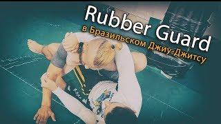 Rubber guard - резиновая защита в Бразильском Джиу-Джитсу