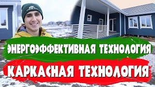 Самая энергоэффективная технология. Каркасная технология. СК Строим Дом Мечты.