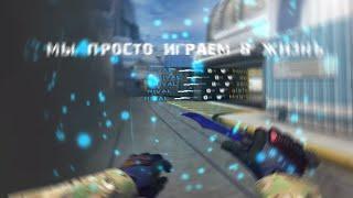 МЫ ПРОСТО ИГРАЕМ В ЖИЗНЬ [cs go fragmovie ]