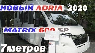 Новый автодом Adria Matrix, которого не было на Caravan Salon. Уже доступен для заказа в России.