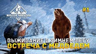 Выживание в зимнем лесу. Встреча с медведем - Winter Survival: Prologue #1 (Первый Взгляд)