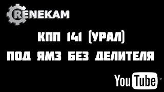 КПП 141 УРАЛ под ЯМЗ без делителя (цена, купить, стоимость)