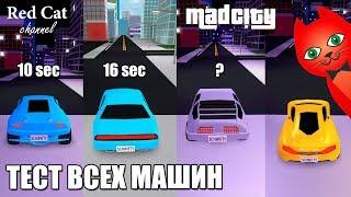 ТЕСТ ВСЕХ МАШИН В МАД СИТИ РОБЛОКС | Mad City roblox | Узнаем какая машина самая быстрая в игре