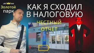 Как я ходил в налоговую. Работа с яндекс такси - теперь изменится все! 