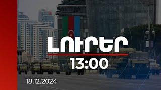 Լուրեր 13:00 | 2025-ին Ադրբեջանի ռազմական բյուջեն կլինի ռեկորդային՝ ավելի քան 5 միլիարդ դոլար. Ալիև