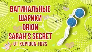 Видеообзор Вагинальных шариков Orion Sarah's Secret | Kupidon.toys