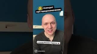 Анекдот про предназначение  поезд Москва-Саратов  #анекдот #рекомендации