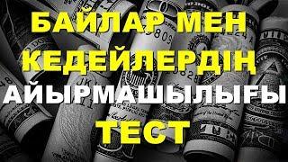 СІЗ БАЙ БОЛАСЫЗ БА НЕМЕСЕ КЕДЕЙ БОЛАСЫЗ БА? ТЕСТ