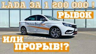 LADA VESTA SPORT Что не так с жемчужиной АВТОВАЗа. Обзор Тест. Минусы и плюсы ЛАДА ВЕСТА СПОРТ.