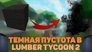 ТЕМНАЯ СУБСТАНЦИЯ В LUMBER TYCOON 2 HALLOWEEN? ROBLOX