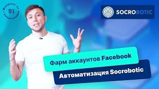 Фарминг аккаунтов Facebook. Автоматизация Socrobotic