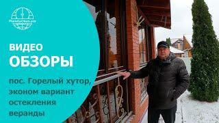 Экономичное остекления веранды - пос. Горелый хутор | Алюминиево-раздвижные окна | Окна Двери Самара