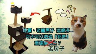 都更（都市更新） | 都更基本概念跟常見迷思 | 貓奴律師 | 生活法律小學堂