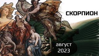 СКОРПИОН  АВГУСТ 2023  Основные события. Таро - прогноз.