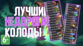 5 Лучших Колод до 5000 пыли (до 5081) Hearthstone Руниы Запределья