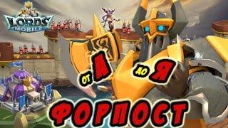 Форпост - Lords Mobile |Россия| #81