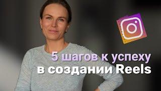 что делать, чтобы стали Reels ЗАЛЕТАЛИ ТОП 5 ШАГОВ в создании успешных Reels