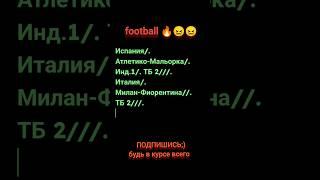 #football #спорт#рекомендации   #Испания/Италия #betARMOR