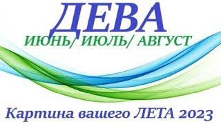 ДЕВА  ЛЕТО 2023таро прогноз/гороскоп на ИЮНЬ 2023/ ИЮЛЬ 2023/ АВГУСТ 2023/  “Картина  вашего Лета”