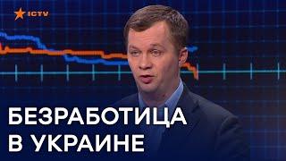 Безработица в Украине 2020: министр рассказал подробности