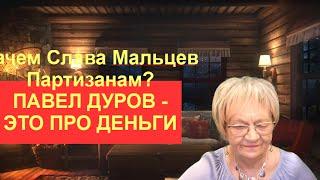 Новости ОБХСС. Про Славу Мальцева и партизан. Про Павла Дурова, деньги, свободу и нас с вами