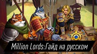 MILLION LORDS RU: ГАЙД