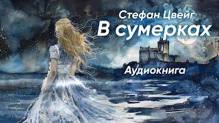 В сумерках. Стефан Цвейг ( рассказ ) / аудиокнига