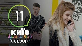 Киев днем и ночью - Серия 11 - Сезон 5