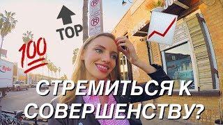 СТРЕМИТЬСЯ К СОВЕРШЕНСТВУ?