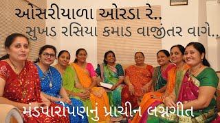 ઓસરિયાળા ઓરડા રે.. સુખડ રસિયા કમાડ વાજીંતર વાગે Vijyaben Patel Gujarati Lagna Geet Minaben Patel