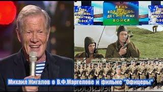 Михаил Жигалов о В.Ф.Маргелове и фильме "Офицеры", фрагмент концерта к Дню ВДВ 2011 г.