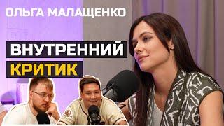 Ольга Малащенко: "Внутренний критик не даёт нормально жить" | Больно Смешно podcast