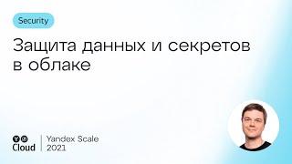 Защита данных и секретов в облаке