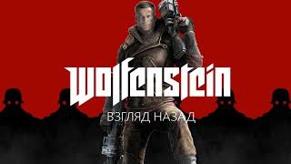 Взгляд назад | Wolfenstein.