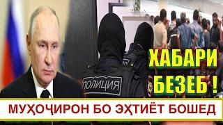 Аннулировать Кардан Сар Шуд ! Дар Тамоми Шаҳрҳои Россия ( ЮРИСТ TJ ) 27.09.24