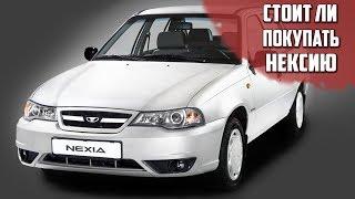 СТОИТ ЛИ ПОКУПАТЬ DAEWOO NEXIA