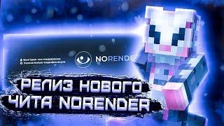 ‍Новый HvH чит для майнкрафта 1.12.2‍Кряк NoRender‍Новый Бесплатный чит NoRender‍StormHVH