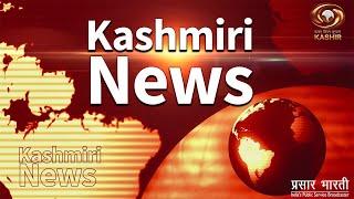 Kashmiri News: Watch latest News coverage on DD Kashir's daily News Bulletin | 1/05/2021