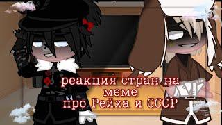 [︎Реакция стран на меме про Рейха и СССР︎][`countryhumans´]